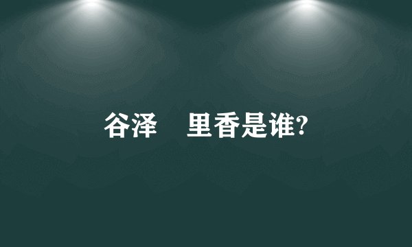 谷泽恵里香是谁?