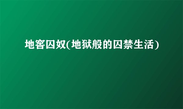 地窖囚奴(地狱般的囚禁生活)