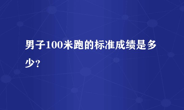 男子100米跑的标准成绩是多少？