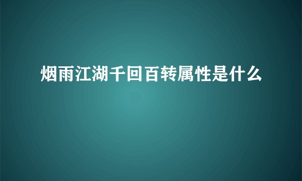 烟雨江湖千回百转属性是什么