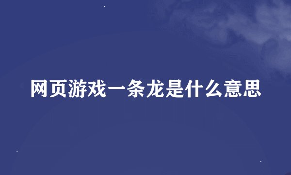 网页游戏一条龙是什么意思