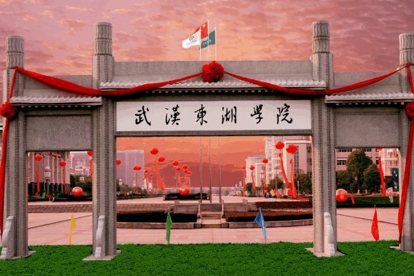 湖北东湖学院是野鸡大学吗