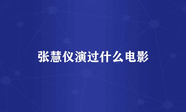 张慧仪演过什么电影