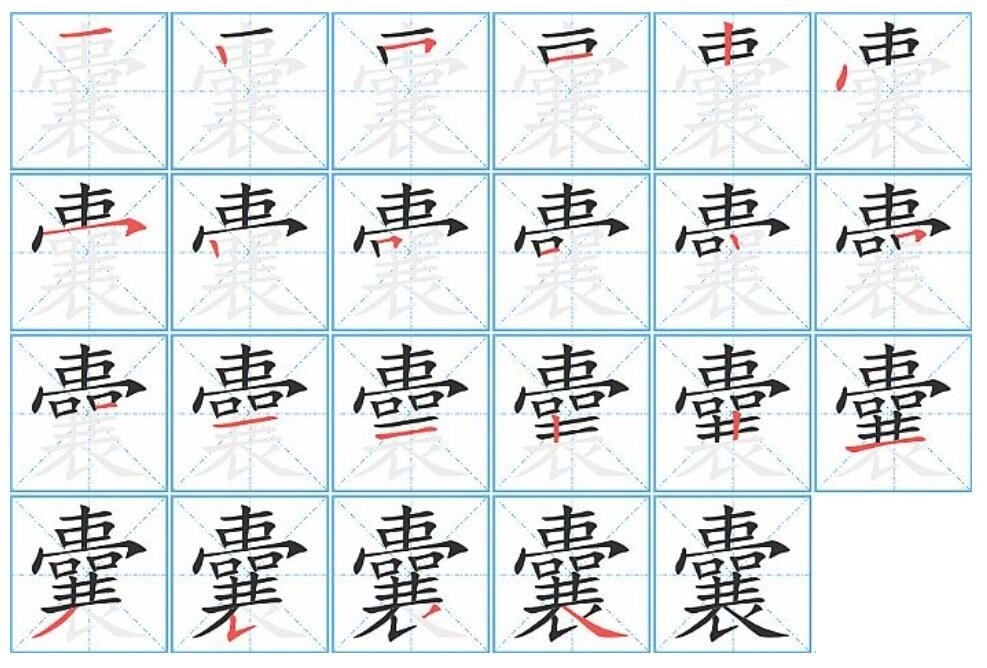 囊的笔顺怎么写