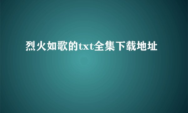 烈火如歌的txt全集下载地址