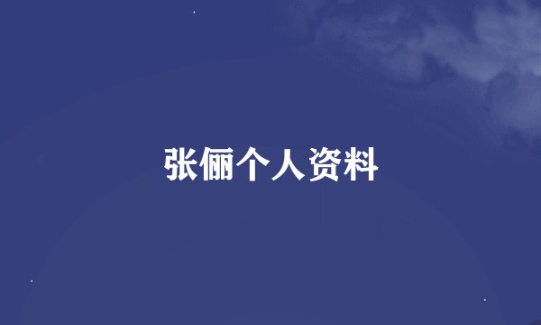 张俪个人资料