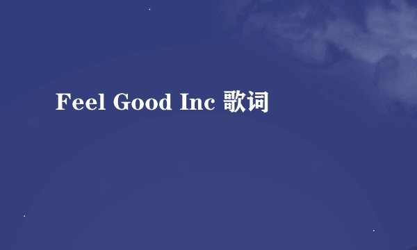 Feel Good Inc 歌词