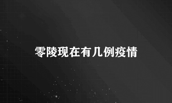 零陵现在有几例疫情