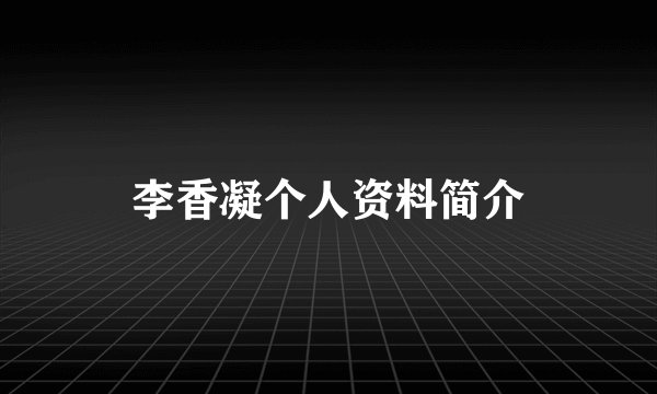 李香凝个人资料简介