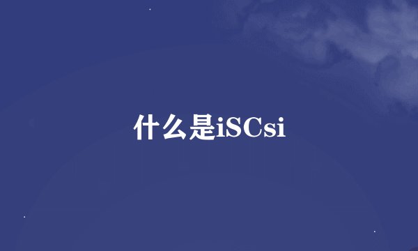 什么是iSCsi
