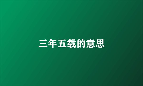 三年五载的意思