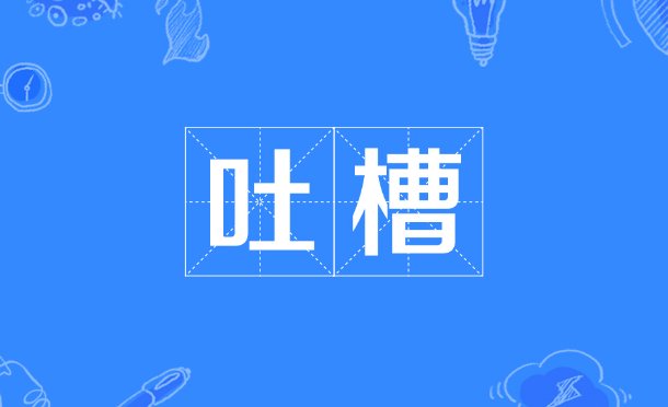 吐槽是什么意思
