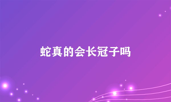 蛇真的会长冠子吗