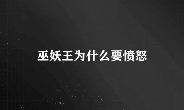 巫妖王为什么要愤怒