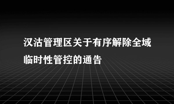 汉沽管理区关于有序解除全域临时性管控的通告