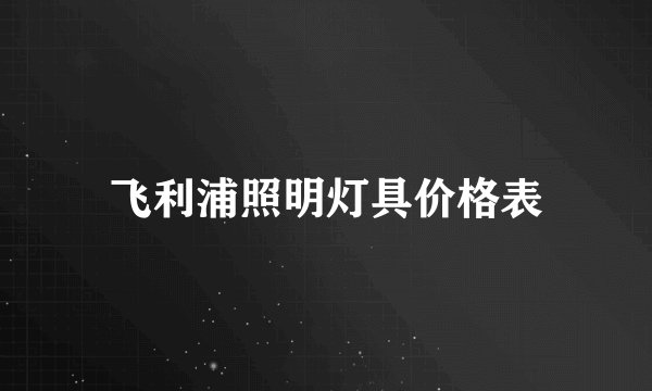 飞利浦照明灯具价格表
