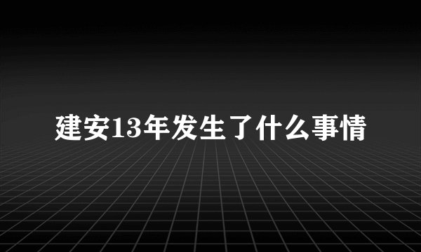 建安13年发生了什么事情
