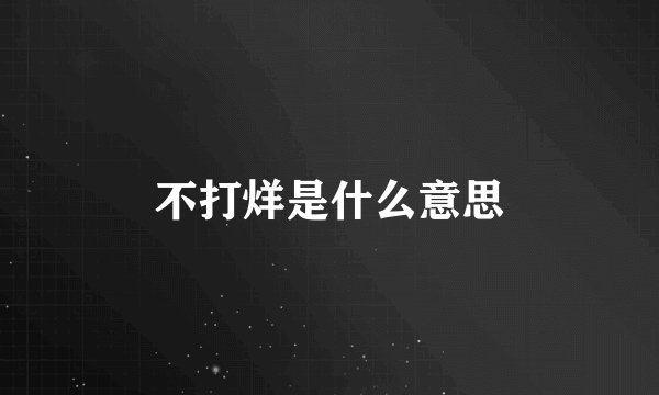 不打烊是什么意思