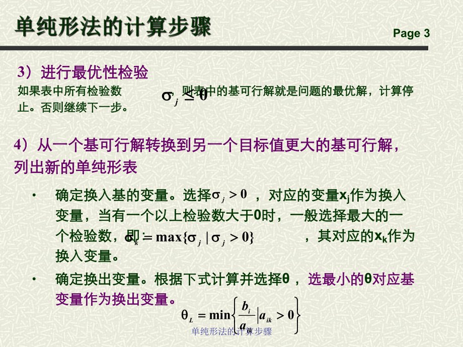 单纯形法的计算步骤