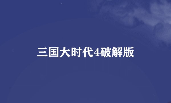 三国大时代4破解版