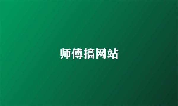 师傅搞网站