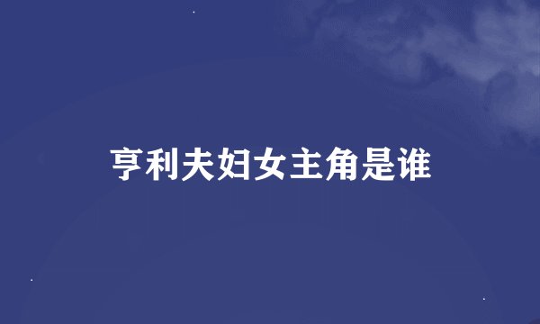 亨利夫妇女主角是谁