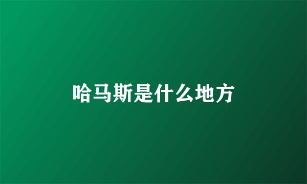 哈马斯是什么地方