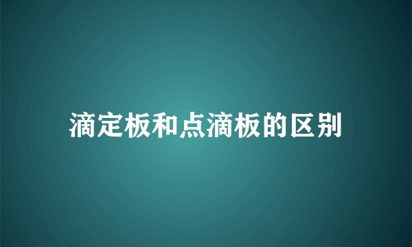 滴定板和点滴板的区别