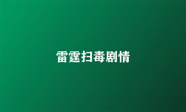 雷霆扫毒剧情