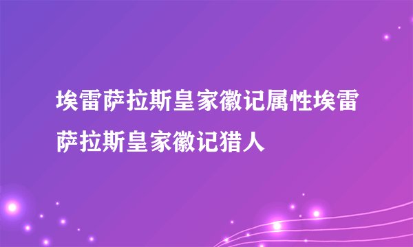 埃雷萨拉斯皇家徽记属性埃雷萨拉斯皇家徽记猎人