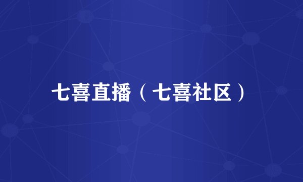 七喜直播（七喜社区）