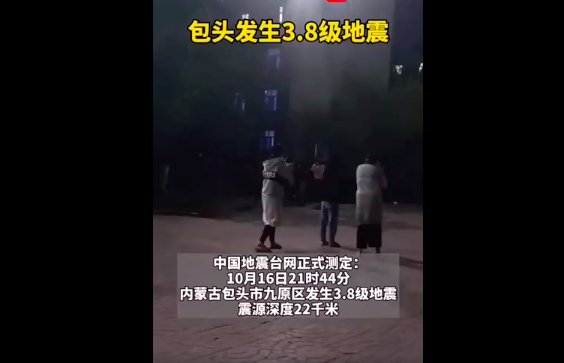 内蒙古包头市九原区发生3.8级地震，震源深度多少？