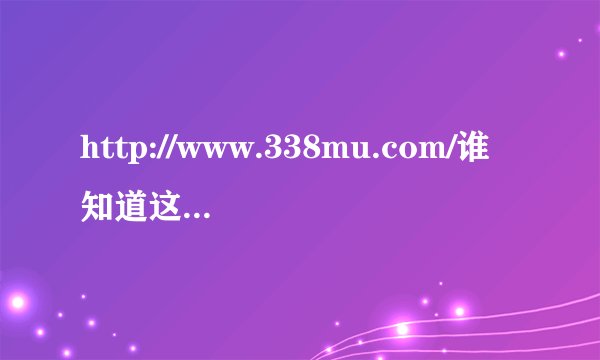 http://www.338mu.com/谁知道这个网站上的背景音乐的歌名啊？