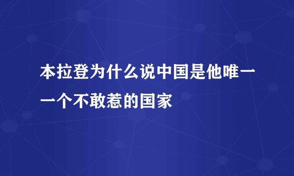 本拉登为什么说中国是他唯一一个不敢惹的国家