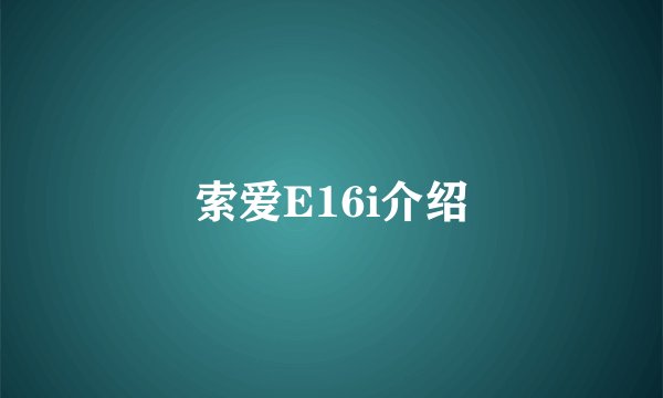 索爱E16i介绍