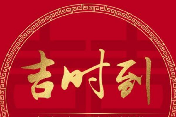 2023年开门吉时