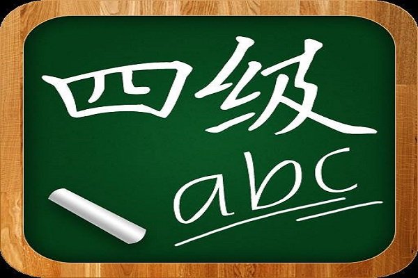 英语四级多少分以上优秀