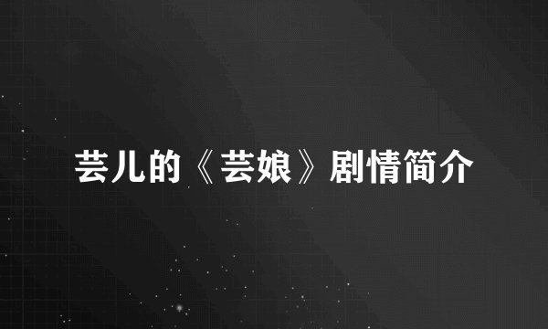 芸儿的《芸娘》剧情简介