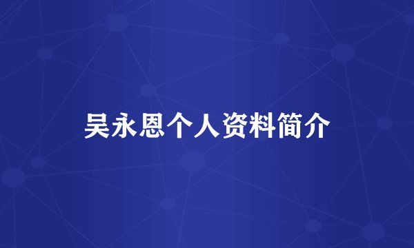 吴永恩个人资料简介