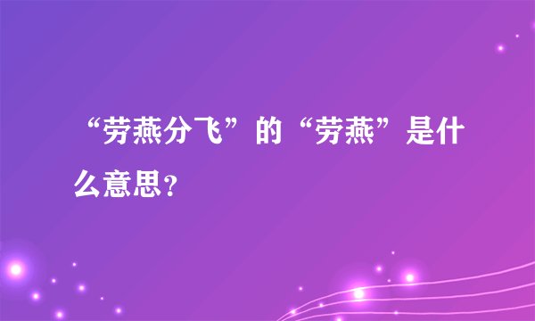 “劳燕分飞”的“劳燕”是什么意思？