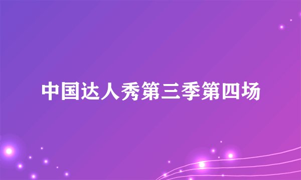 中国达人秀第三季第四场