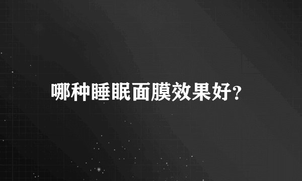 哪种睡眠面膜效果好？