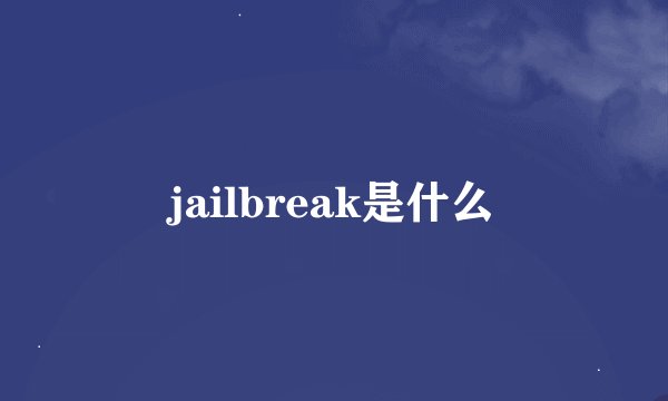 jailbreak是什么