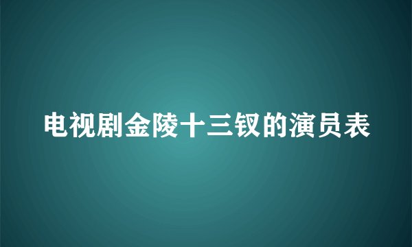 电视剧金陵十三钗的演员表
