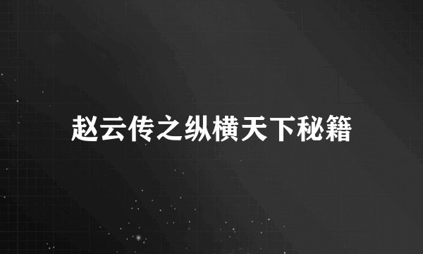 赵云传之纵横天下秘籍