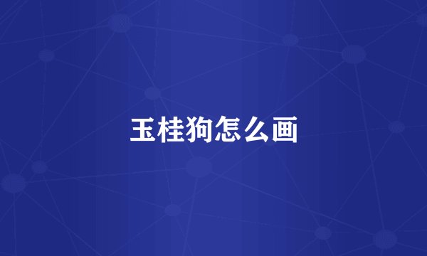 玉桂狗怎么画