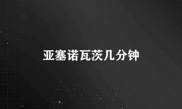 亚塞诺瓦茨几分钟