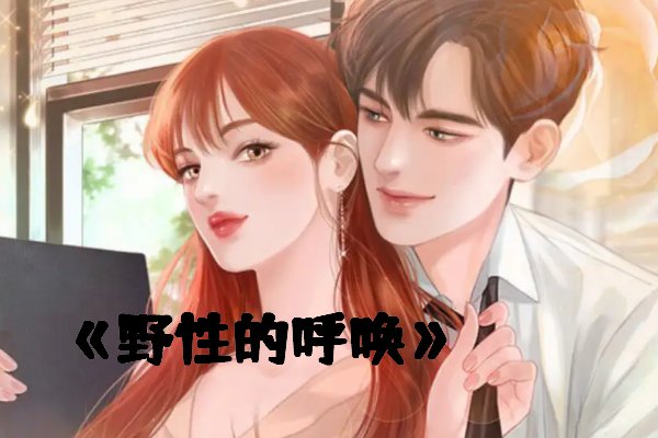 有没有男主渣女配也渣的言情文