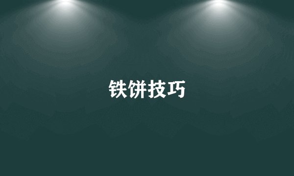 铁饼技巧