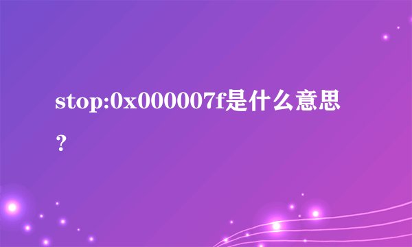 stop:0x000007f是什么意思？